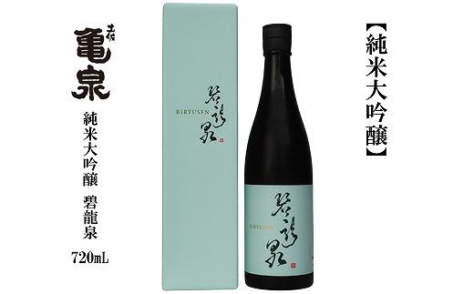 亀泉　純米大吟醸　碧龍泉（BIRYUSEN）　 720mL　１本　化粧箱入り【ポイント交換専用】