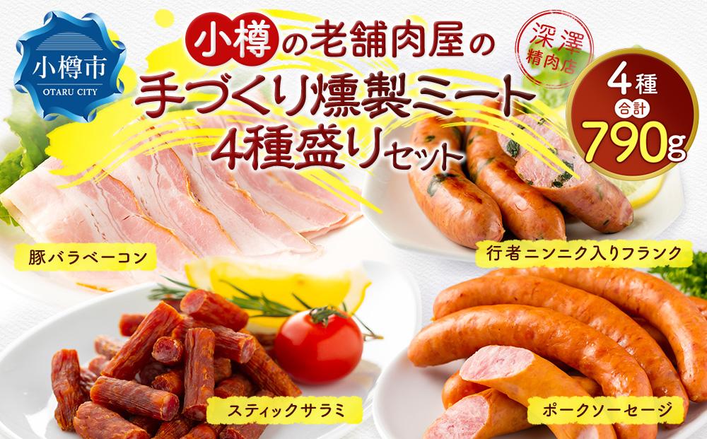 小樽の老舗肉屋のベーコン＋3種ソーセージセット 計790g ベーコン ソーセージ フランク サラミ