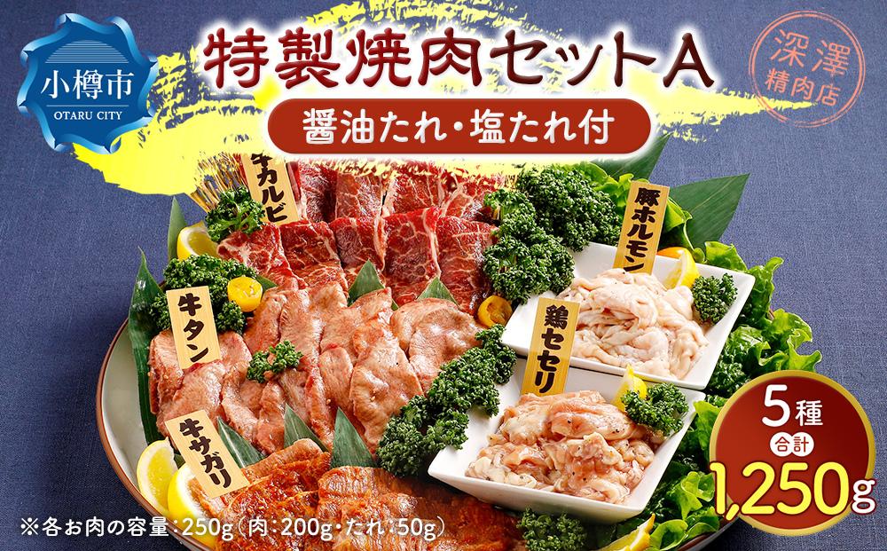 特製 焼肉セット A(醤油たれ・塩たれ付) 全5種 計1.25kg カルビ サガリ セセリ ホルモン 牛タン