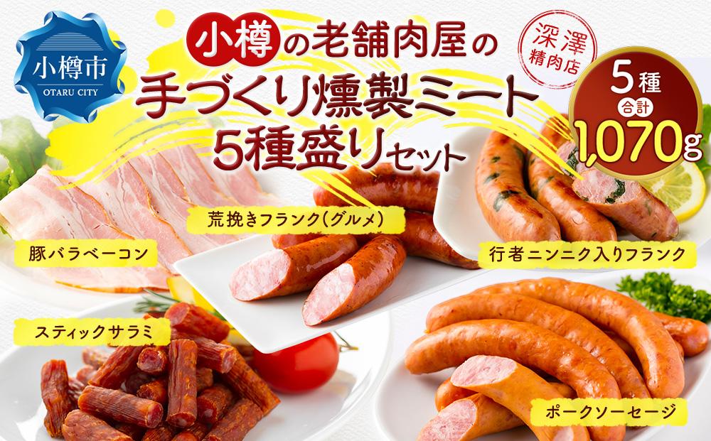 小樽の老舗肉屋の手づくり燻製ミート5種盛りセット 計1.07kg ベーコン ソーセージ フランク サラミ