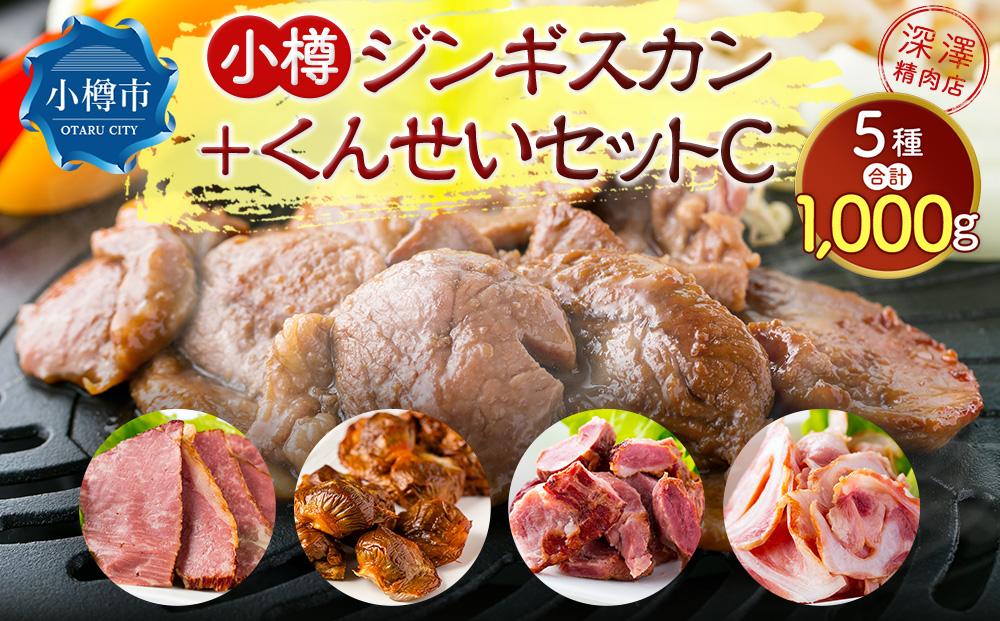 小樽 ジンギスカン ＋くんせいセットC 全5種 計1,000g ラム肉 ナンコツ 牛バラ 砂肝