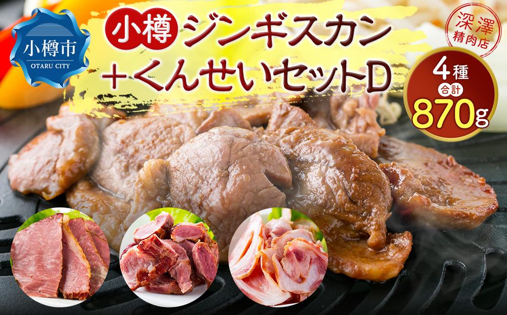 小樽 ジンギスカン ＋くんせいセットD 全4種 計870g ラム肉 ナンコツ 牛バラ 豚サガリ