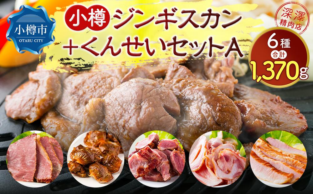 小樽 ジンギスカン ＋くんせいセットA 全6種 計1.37kg ラム肉 ナンコツ 牛バラ 豚サガリ