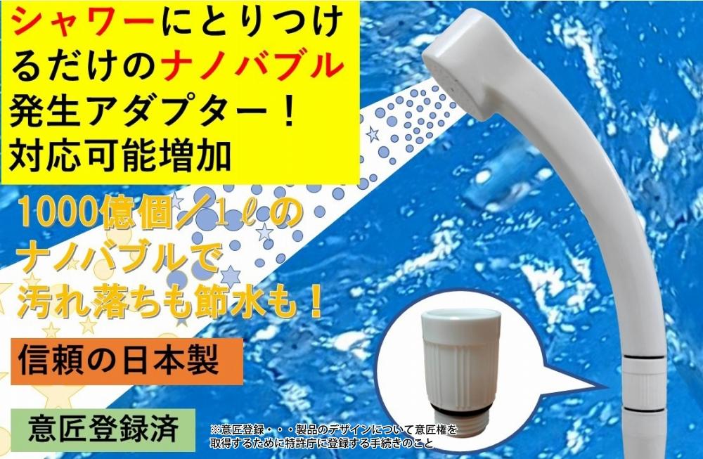 【日本製】シャワー用ナノバブル発生アダプター「コスモバブ」