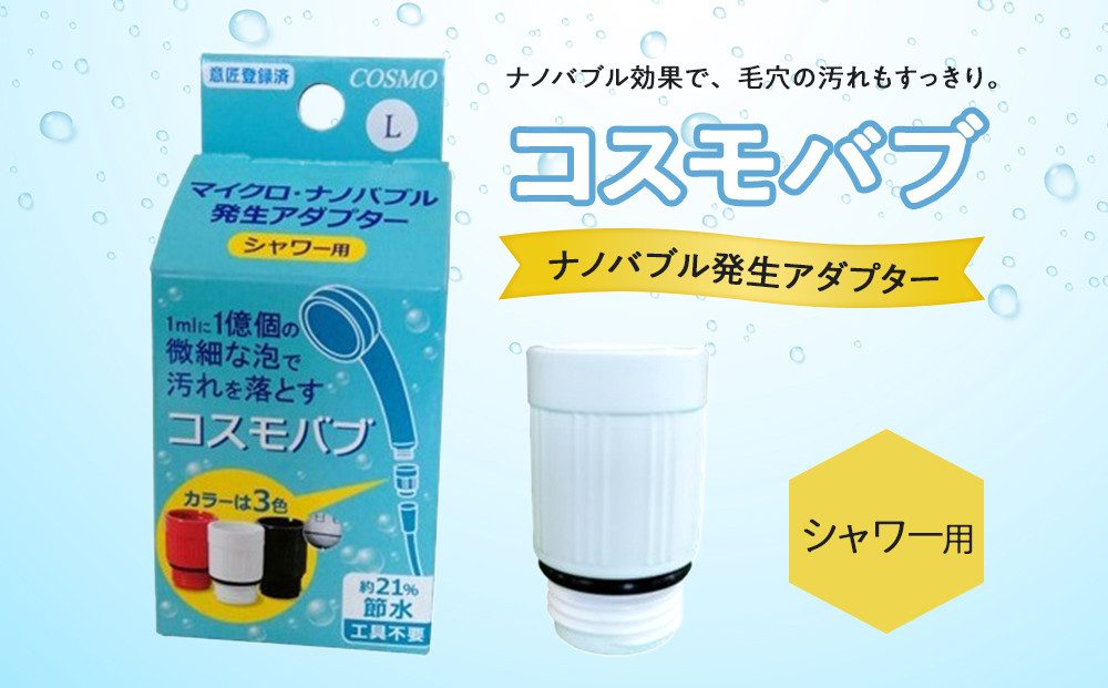 &nbsp;【日本製】シャワー用ナノバブル発生アダプター「コスモバブ」|&nbsp;&nbsp;シャワー&nbsp;風呂&nbsp;シャワーヘッド&nbsp;送料無料&nbsp;東京&nbsp;八王子