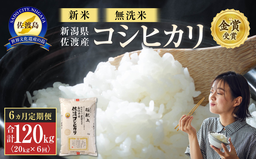【令和7年産】無洗米20kg&nbsp;新潟県佐渡産コシヒカリ20kg(5kg×4)×6回「6カ月定期便」