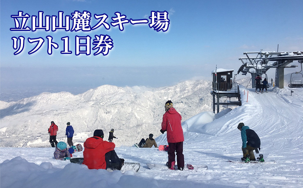 立山山麓スキー場　リフト１日券