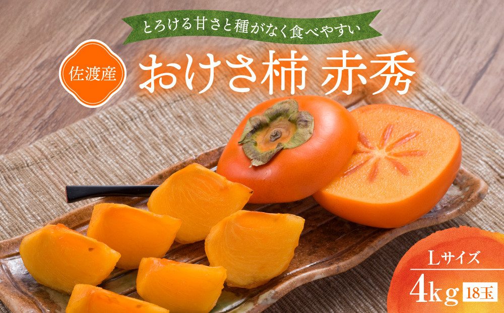 【先行予約】【2026年10月中旬より順次発送】柿&nbsp;おけさ柿&nbsp;赤秀&nbsp;Lサイズ&nbsp;18玉&nbsp;《種なし&nbsp;芳醇な甘み》マルハおけさ柿ブランド
