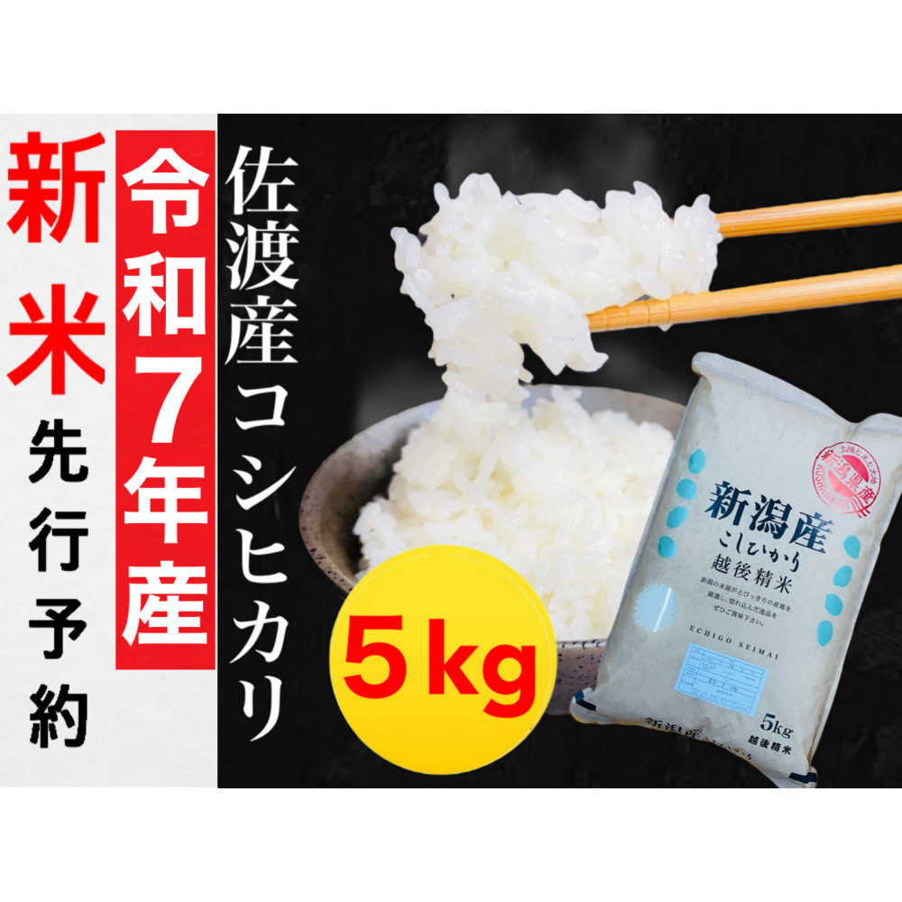 【令和7年度産新米・先行予約】佐渡産コシヒカリ&nbsp;5kg