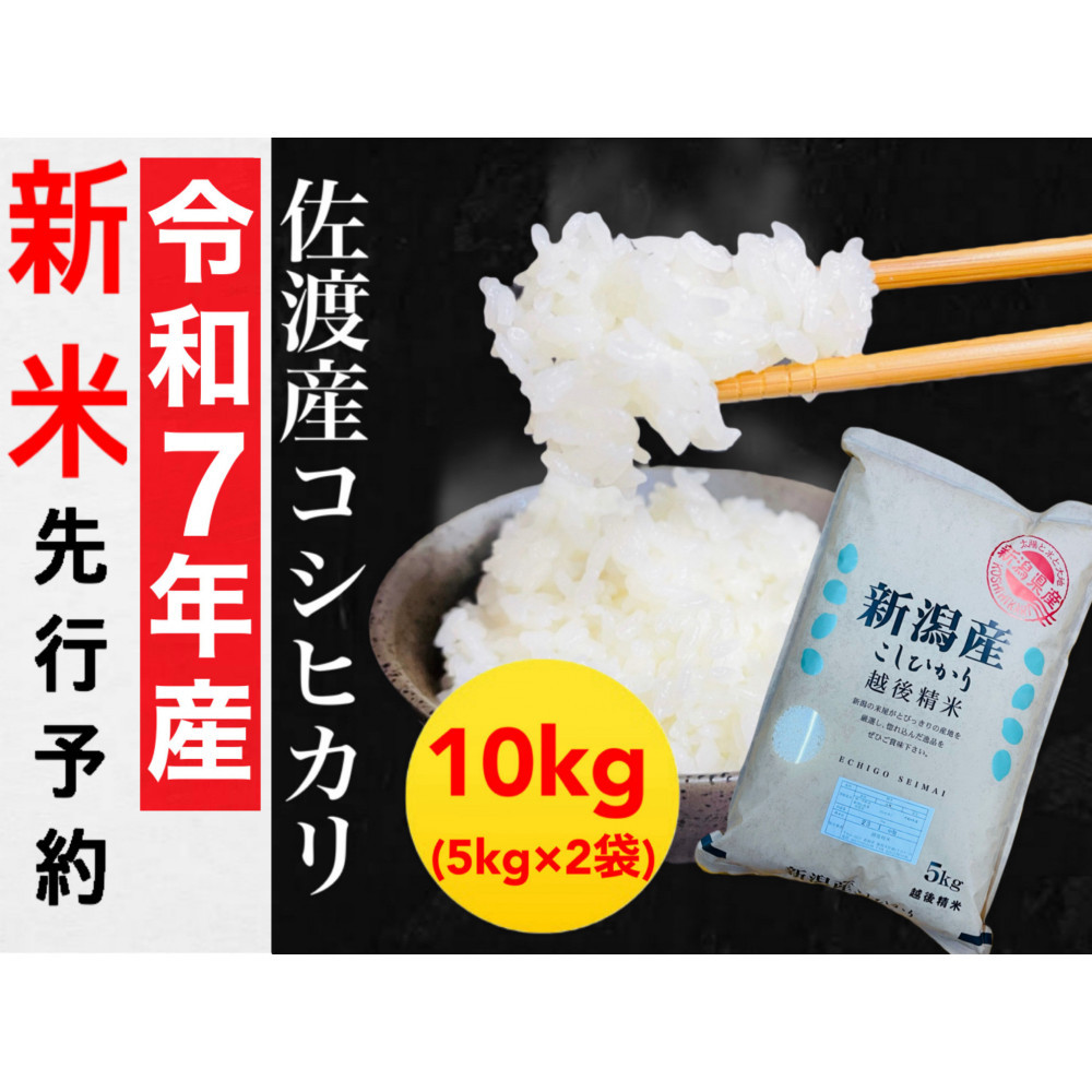 【令和7年度産新米・先行予約】佐渡産コシヒカリ&nbsp;5kg×2袋セット