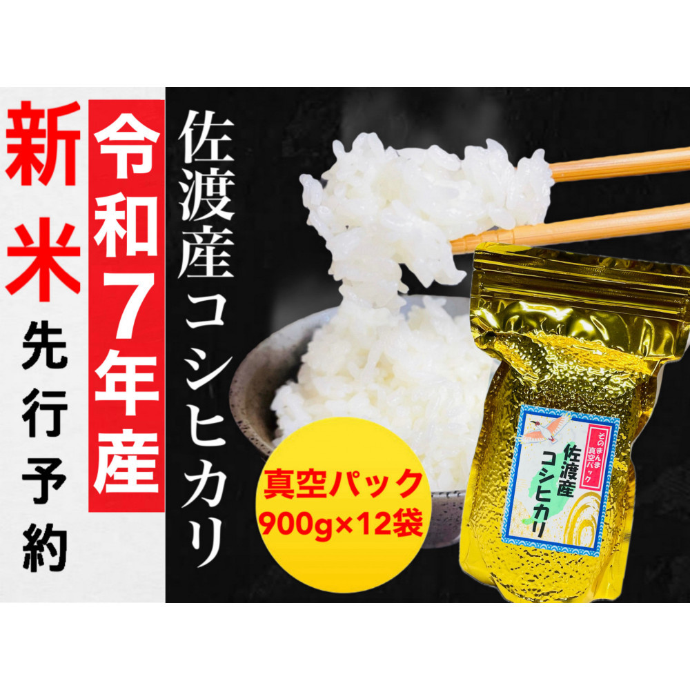 【令和7年度産新米・先行予約】佐渡産コシヒカリ&nbsp;そのまんま真空パック&nbsp;900g×12袋セット