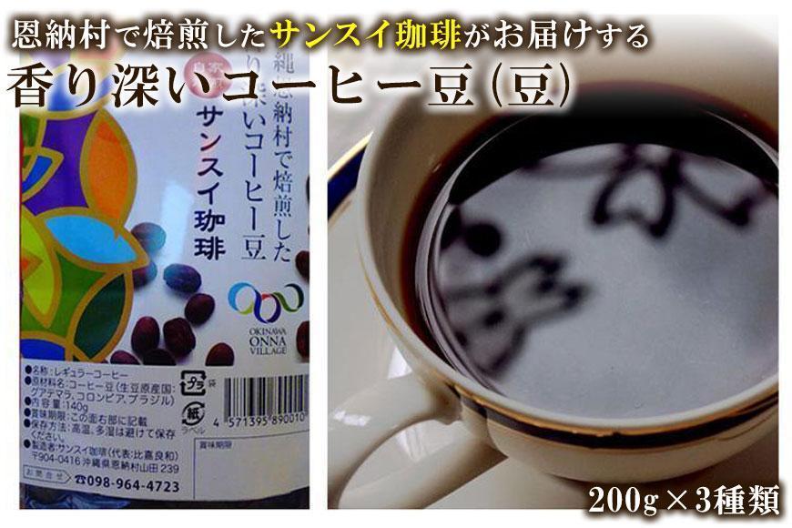 香り深いコーヒー豆【豆】200ｇ×ブレンド3種類 恩納村で焙煎したサンスイ珈琲がお届け！