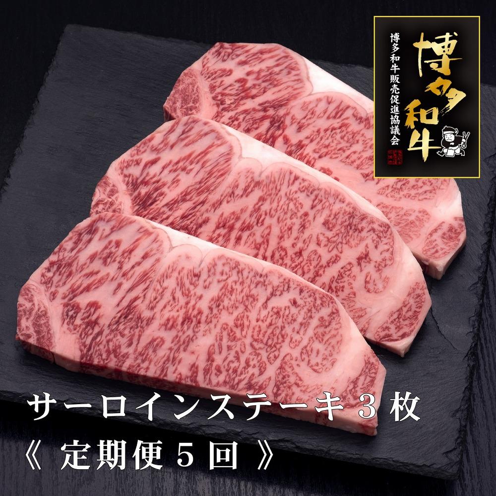 (全5回定期便)【A5～4等級】博多和牛サーロインステーキ&nbsp;200g×3枚