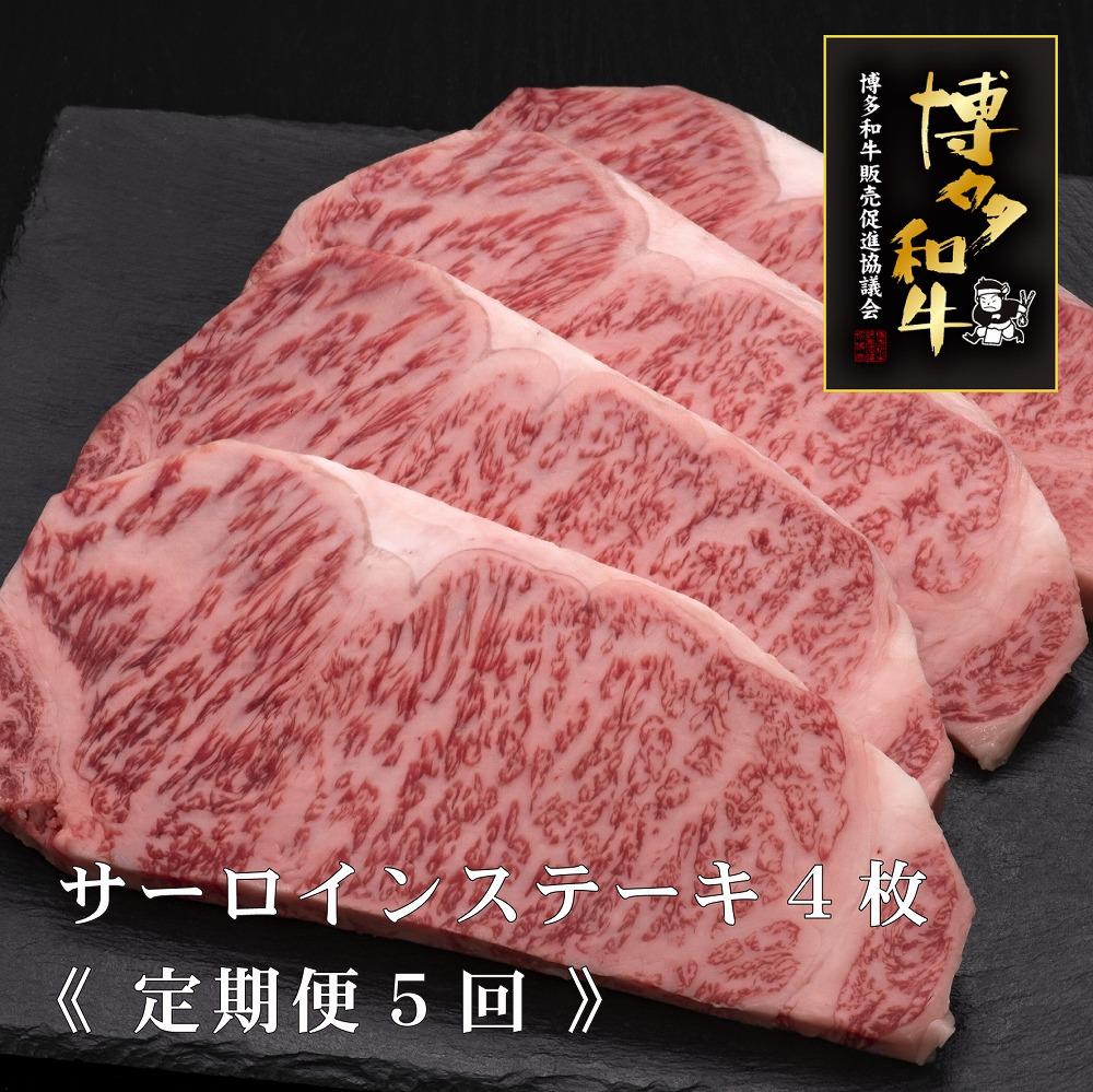 (全5定期便)【A5～4等級】博多和牛サーロインステーキ&nbsp;200g×4枚