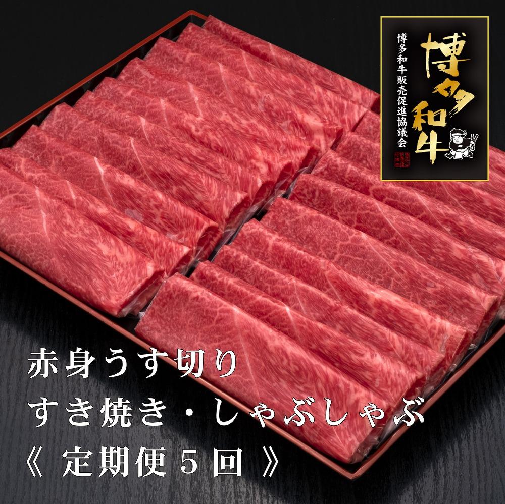(全5回定期便)【A5～4等級】博多和牛赤身うす切り&nbsp;1kg