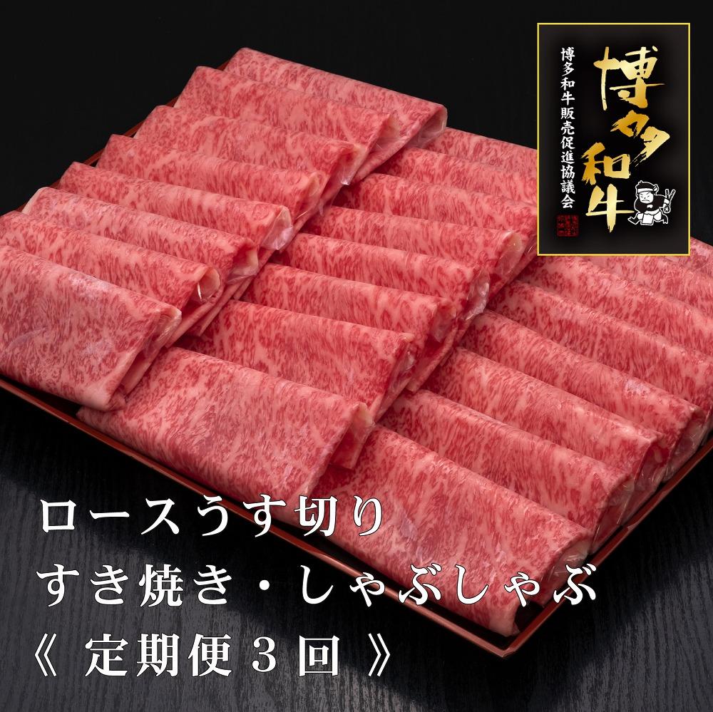 (全3回定期便)【A5～4等級】博多和牛ロースうす切り&nbsp;1kg