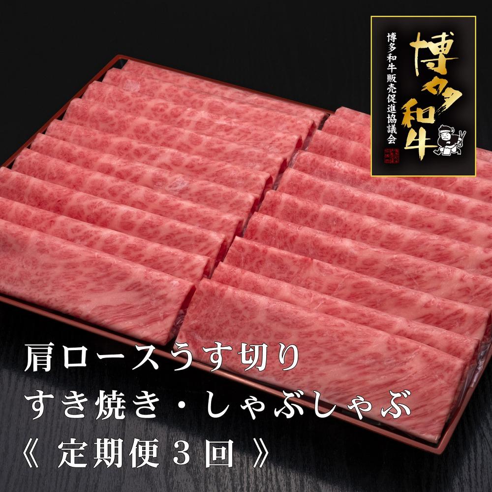 (全3回定期便)【A5～4等級】博多和牛肩ロースうす切り&nbsp;1kg