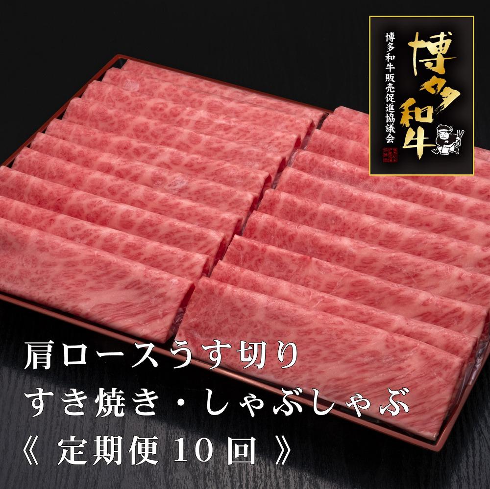 (全10回定期便)【A5～4等級】博多和牛肩ロースうす切り&nbsp;1kg