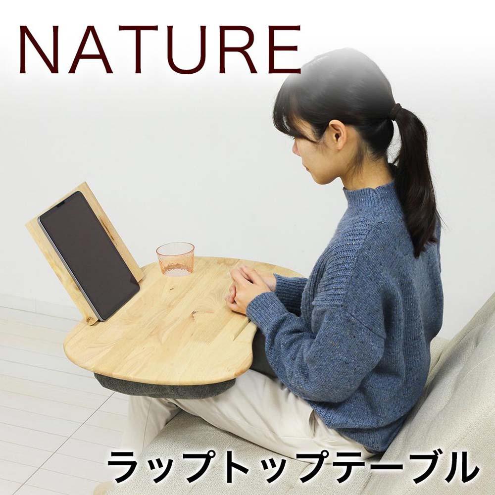 NATURE ラップトップテーブル AKU1022142