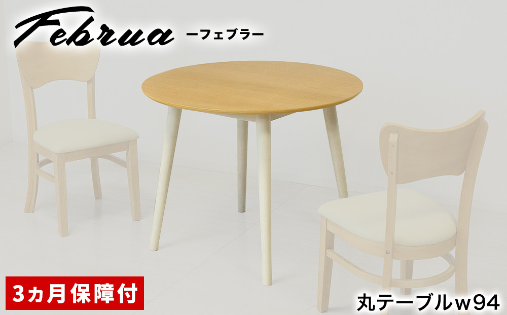 フェブラ&nbsp;ダイニングテーブル&nbsp;90&nbsp;ナチュラル&nbsp;AKU102214502