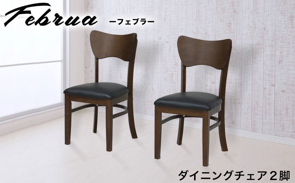 フェブラ&nbsp;ダイニングチェア&nbsp;2脚組	ブラウン&nbsp;AKU102214601