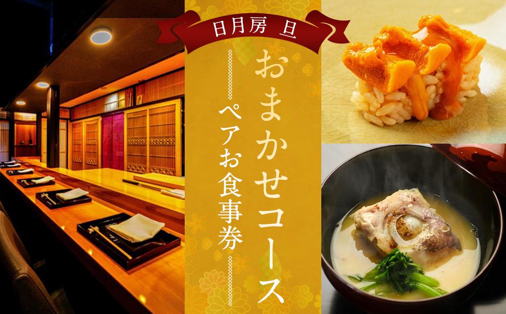 【日月房&nbsp;旦】日月房&nbsp;旦&nbsp;おまかせコース&nbsp;ペアお食事券［&nbsp;京都&nbsp;京料理&nbsp;食事&nbsp;ランチ&nbsp;ディナー&nbsp;人気&nbsp;おすすめ&nbsp;老舗&nbsp;グルメ&nbsp;チケット&nbsp;割引&nbsp;］