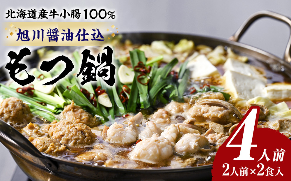 もつ鍋ギフトセット&nbsp;旭川醤油&nbsp;（2人前×2食入）_02947