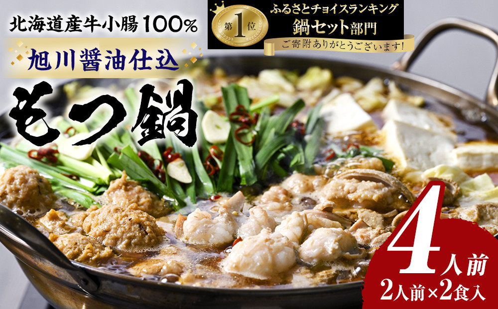もつ鍋ギフトセット&nbsp;旭川醤油&nbsp;（2人前×2食入）_02947