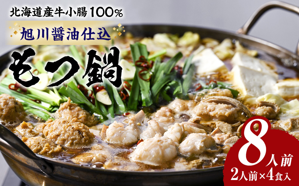 もつ鍋ギフトセット&nbsp;旭川醬油（2人前×2食入）×2セット_02948