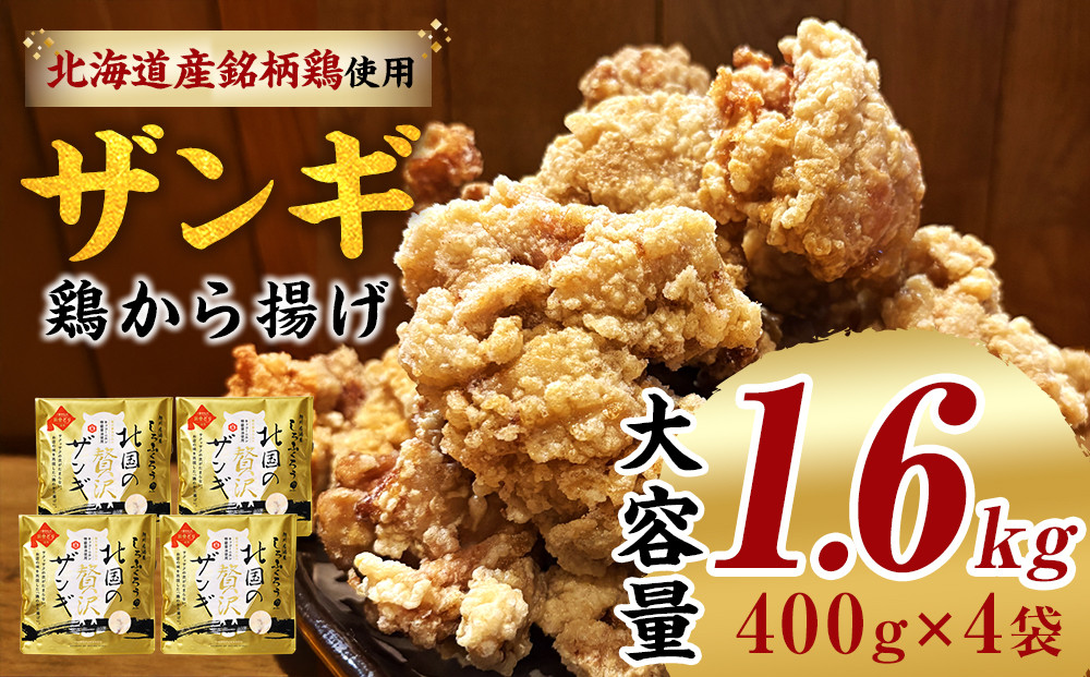 北国の贅沢ザンギ&nbsp;4Pセット_02949