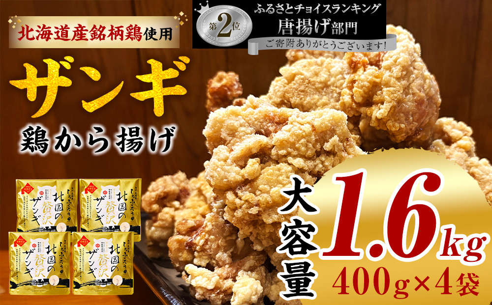 北国の贅沢ザンギ&nbsp;4Pセット_02949