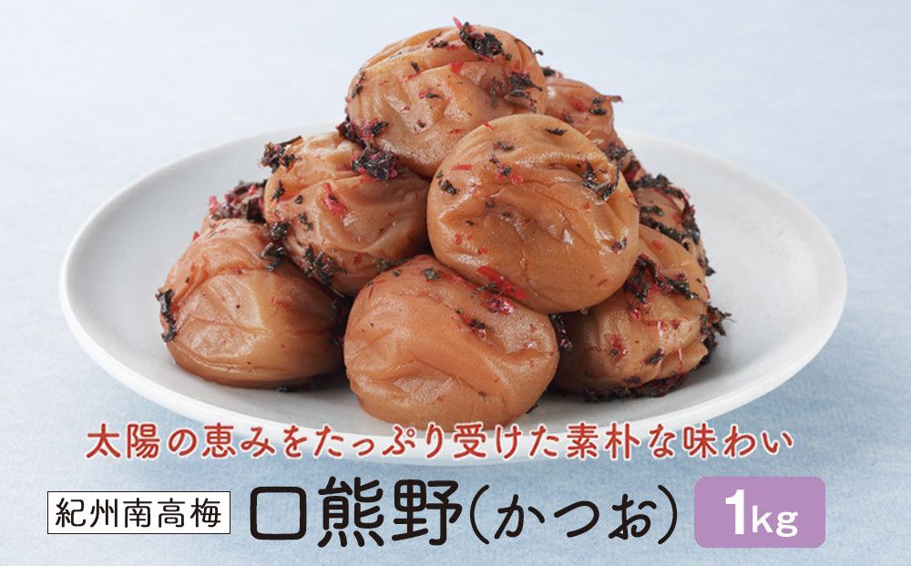 紀州南高梅　口熊野（かつお）1kg&nbsp;塩分約8％