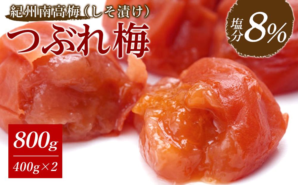 紀州南高梅《つぶれ梅セット》しそ漬け梅 塩分8%(800g)【白浜グルメ市場】