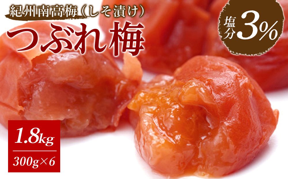 紀州南高梅《つぶれ梅セット》しそ漬け梅&nbsp;塩分3%&nbsp;1.8kg&nbsp;(300g×6）