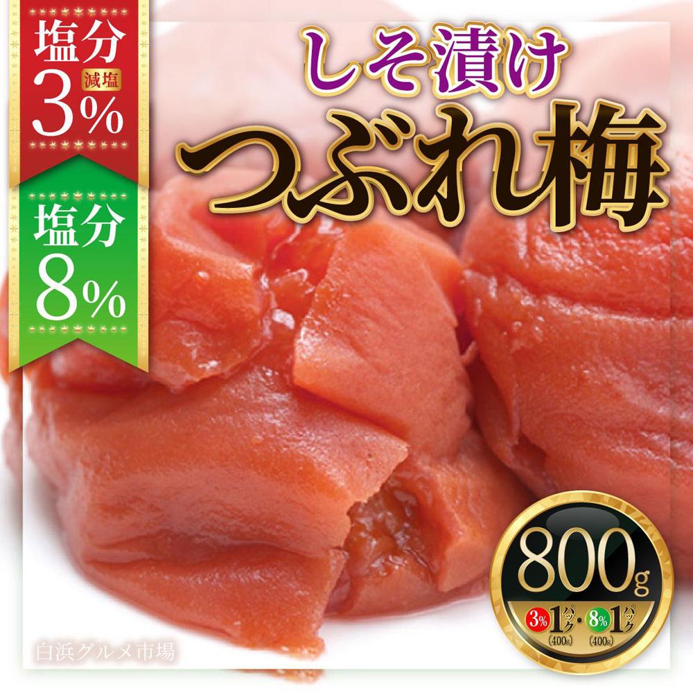 紀州南高梅《つぶれ梅セット》しそ漬け梅 塩分3%＆8%(800g)【白浜グルメ市場】