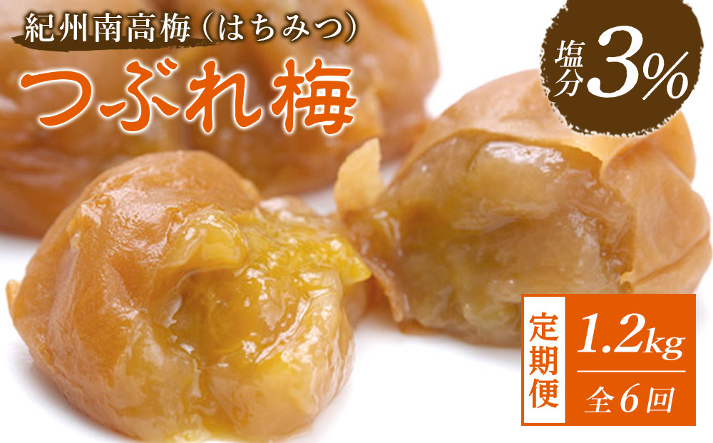 【隔月定期便6回】梅干し&nbsp;塩分3％&nbsp;1.2kg&nbsp;(&nbsp;400g&nbsp;×&nbsp;3パック&nbsp;)&nbsp;はちみつ&nbsp;つぶれ梅&nbsp;紀州南高梅&nbsp;梅干&nbsp;和歌山&nbsp;グルメ&nbsp;人気&nbsp;うめ干し&nbsp;うめぼし&nbsp;つぶれ&nbsp;蜂蜜&nbsp;ウメボシ&nbsp;家庭用&nbsp;訳あり&nbsp;ワケアリ&nbsp;酸っぱいの苦手な方におすすめ&nbsp;はちみつ梅干し