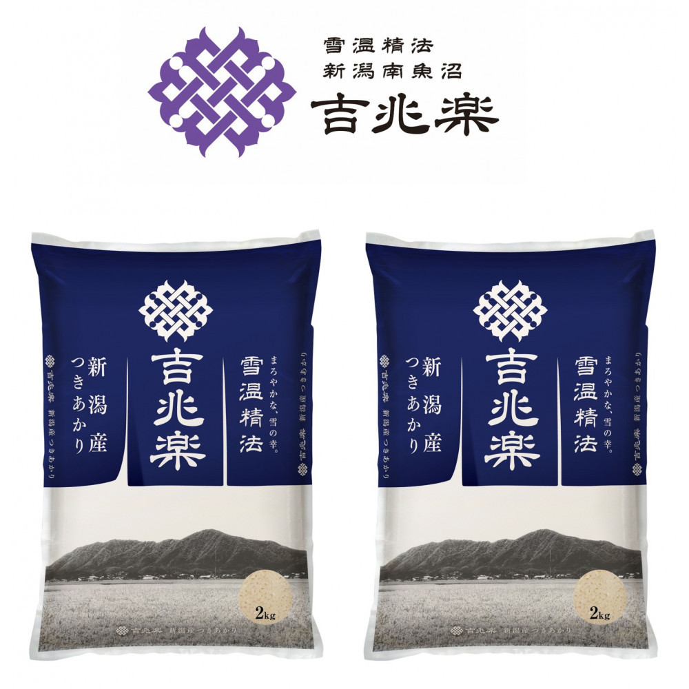 【令和7年産】雪温精法　新潟県産つきあかり2kg×2袋