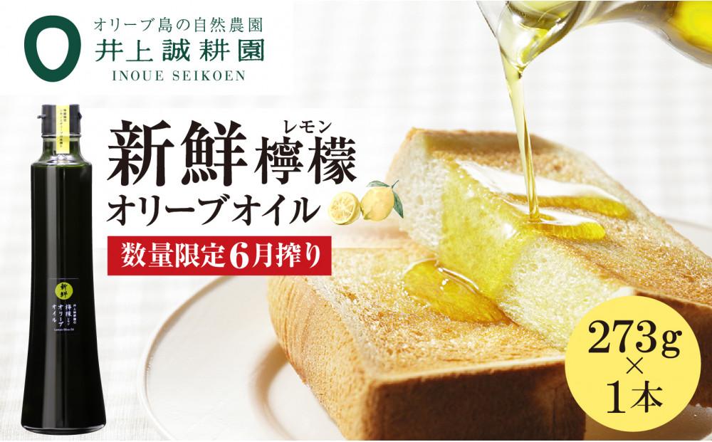 【井上誠耕園】～2025年6月搾りたて～ 新鮮檸檬(レモン)オリーブオイル 大ビン (273g×1本)