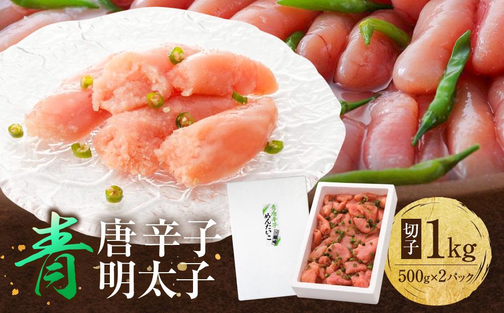 博多 楢崎 青唐辛子明太子 切子 1kg (500g×2パック) 