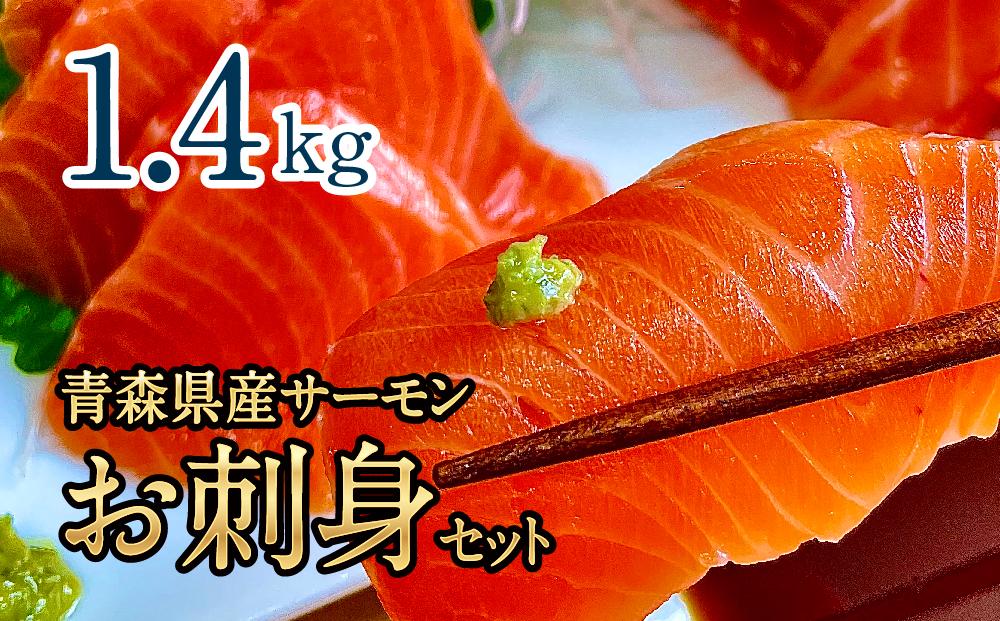 青森県産サーモン　【1.4kg】お刺身セット（約700g×2枚）