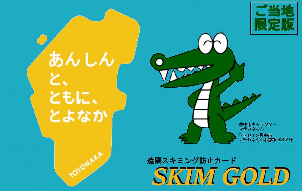 SKIM GOLD（スキミング防止カード）　豊中市限定版　2枚