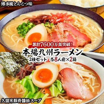 本場九州ラーメン2種セット　博多風とんこつ味＆久留米豚骨醤油スープ　かすり化粧箱入(各8人前)×2箱【ラーメン とんこつ とんこつラーメン 麺 食品 加工食品 人気 ご当地 博多 グルメ お土産 おすすめ 福岡県 筑前町 送料無料 AZ011】