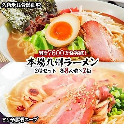 本場九州ラーメン2種セット 久留米豚骨醤油味＆ピリ辛豚骨スープ かすり化粧箱入(各8人前)×2箱【ラーメン とんこつ とんこつラーメン 麺 食品  加工食品 人気 ご当地 博多 グルメ お土産 おすすめ 福岡県 筑前町 送料無料 AZ013】 | JTBのふるさと納税サイト [ふるぽ]