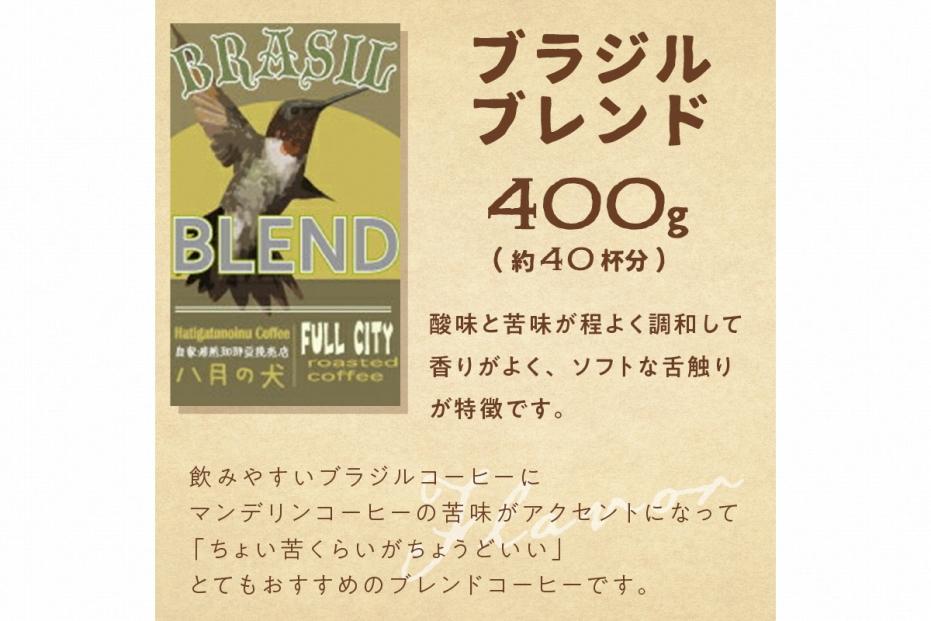 自家焙煎コーヒー豆 ブラジルブレンド 400g（約40杯分）八月の犬【中