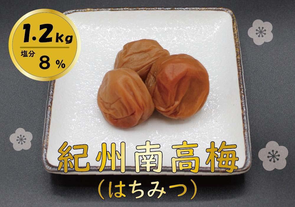 紀州綜合食品 紀州南高梅 はちみつ味1.2kg 塩分8% 中粒 梅干し