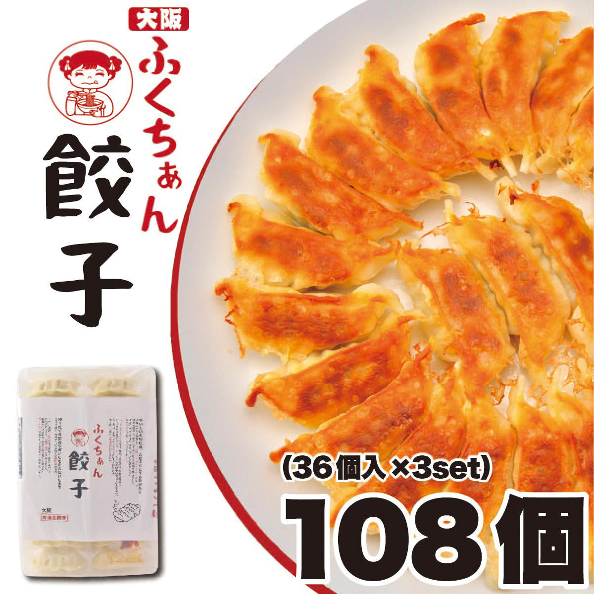 【大阪名物】大阪ふくちぁん餃子&nbsp;冷凍生餃子&nbsp;108個&nbsp;［36個入×3セット］