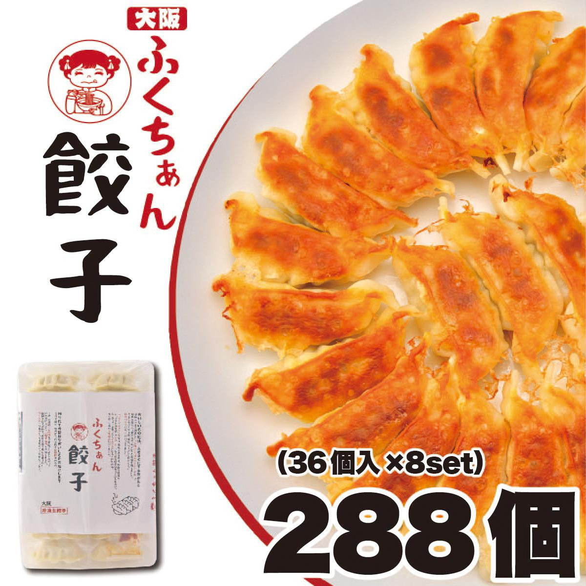 【大阪名物】大阪ふくちぁん餃子&nbsp;冷凍生餃子&nbsp;288個&nbsp;［36個入×8セット］