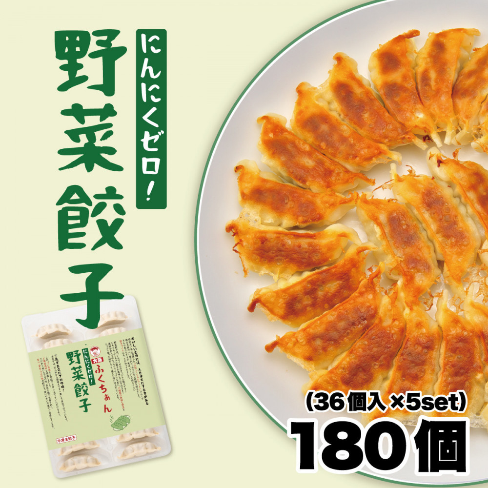 【大阪名物】大阪ふくちぁん野菜餃子&nbsp;冷凍生餃子&nbsp;180個［36個入×5セット］