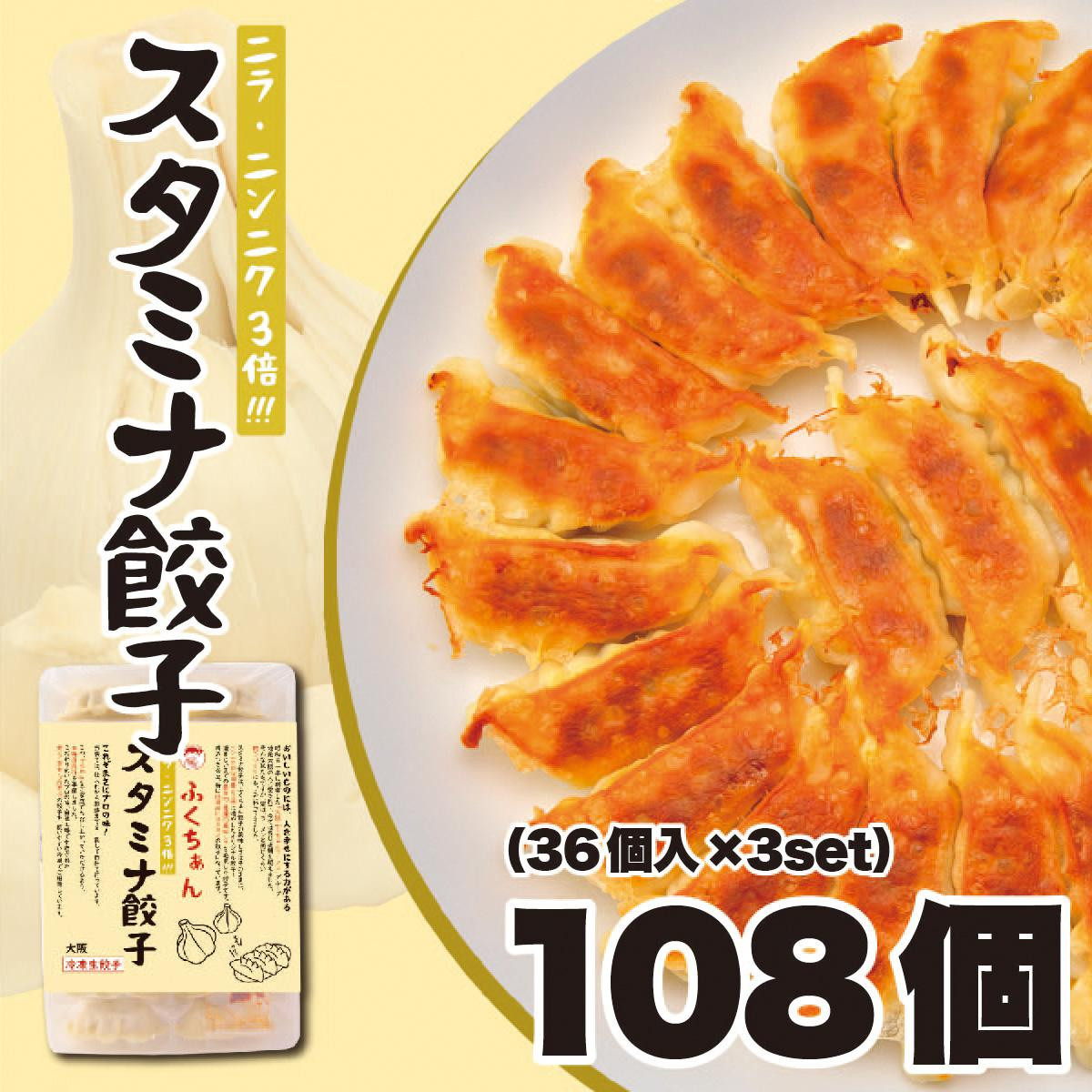 【大阪名物】大阪ふくちぁんスタミナ餃子&nbsp;冷凍生餃子&nbsp;108個&nbsp;［36個入×3セット］