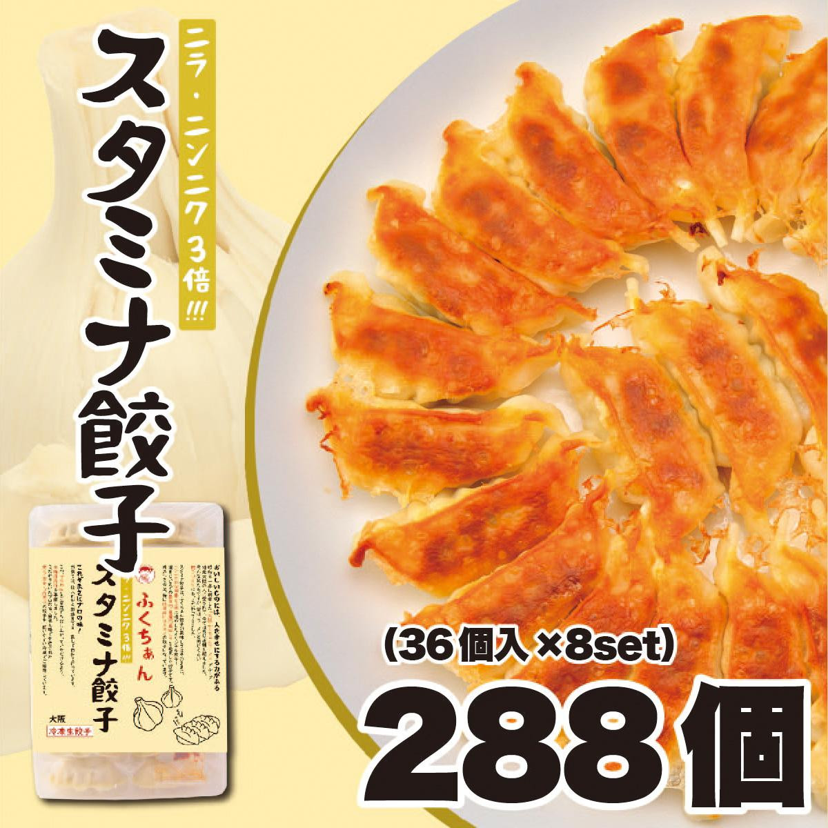 【大阪名物】大阪ふくちぁんスタミナ餃子&nbsp;冷凍生餃子&nbsp;288個&nbsp;［36個入×8セット］